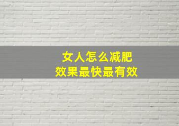 女人怎么减肥效果最快最有效