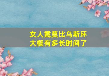 女人戴莫比乌斯环大概有多长时间了