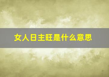 女人日主旺是什么意思