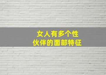 女人有多个性伙伴的面部特征