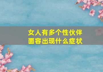 女人有多个性伙伴面容出现什么症状