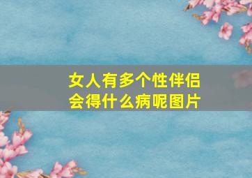 女人有多个性伴侣会得什么病呢图片