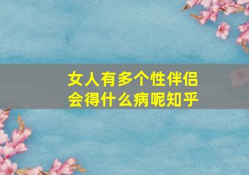 女人有多个性伴侣会得什么病呢知乎