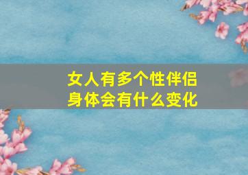 女人有多个性伴侣身体会有什么变化