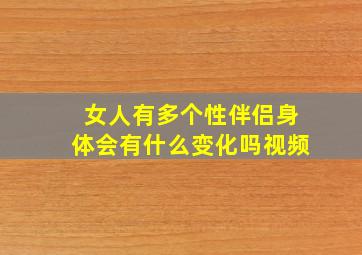 女人有多个性伴侣身体会有什么变化吗视频