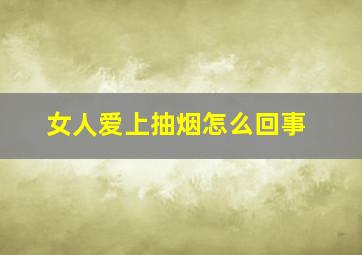 女人爱上抽烟怎么回事