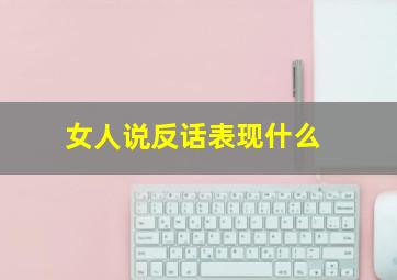 女人说反话表现什么