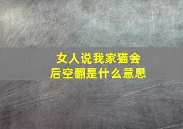 女人说我家猫会后空翻是什么意思