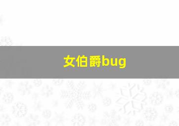 女伯爵bug