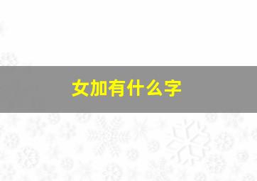 女加有什么字