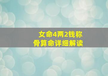 女命4两2钱称骨算命详细解读