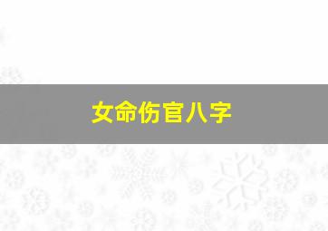 女命伤官八字