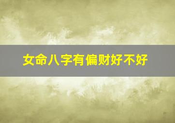 女命八字有偏财好不好