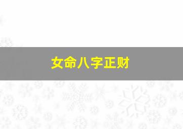 女命八字正财