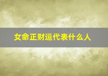 女命正财运代表什么人