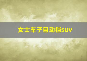 女士车子自动挡suv