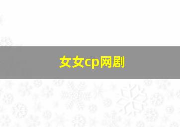 女女cp网剧