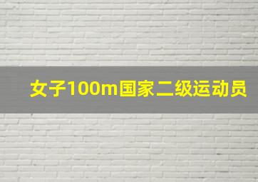 女子100m国家二级运动员