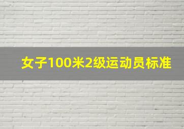 女子100米2级运动员标准