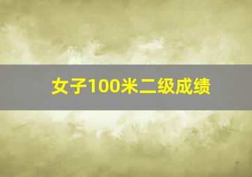 女子100米二级成绩