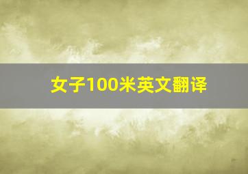 女子100米英文翻译