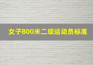 女子800米二级运动员标准