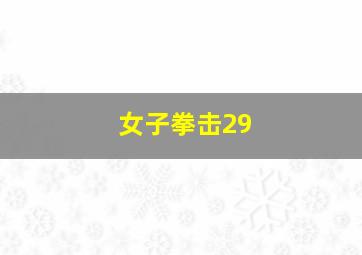 女子拳击29