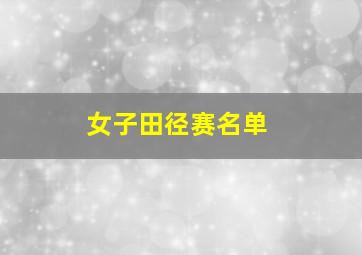 女子田径赛名单