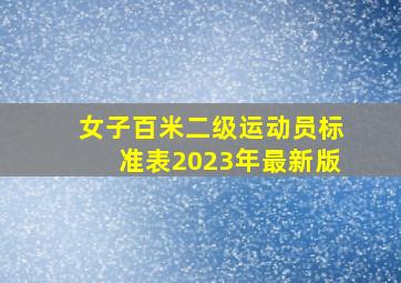 女子百米二级运动员标准表2023年最新版