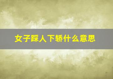 女子踩人下轿什么意思