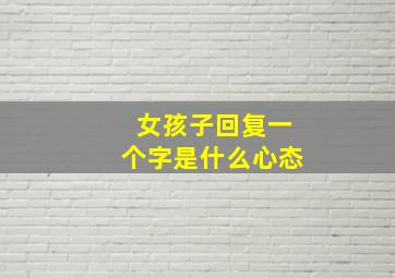 女孩子回复一个字是什么心态