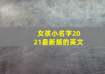 女孩小名字2021最新版的英文