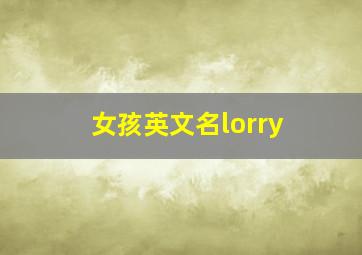 女孩英文名lorry