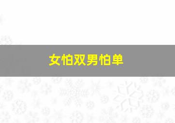 女怕双男怕单