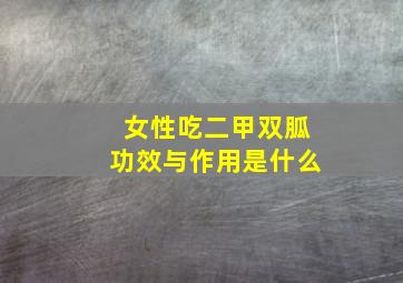 女性吃二甲双胍功效与作用是什么