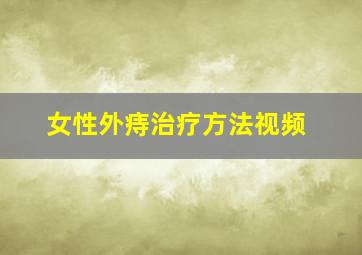 女性外痔治疗方法视频