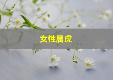 女性属虎