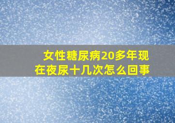 女性糖尿病20多年现在夜尿十几次怎么回事