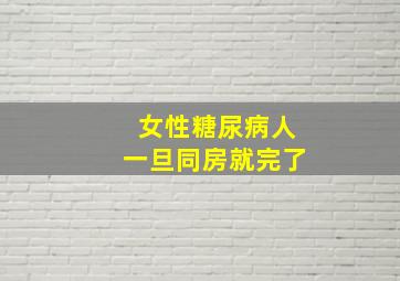 女性糖尿病人一旦同房就完了