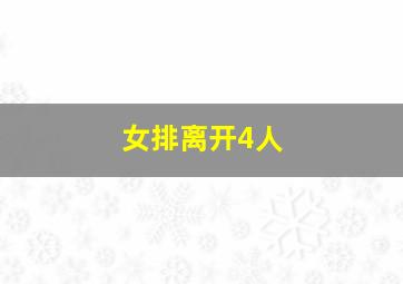 女排离开4人