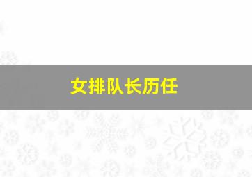 女排队长历任