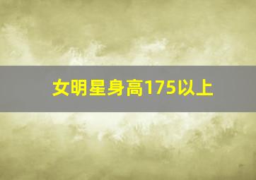 女明星身高175以上