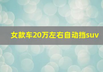 女款车20万左右自动挡suv