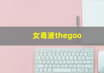 女毒液thegoo