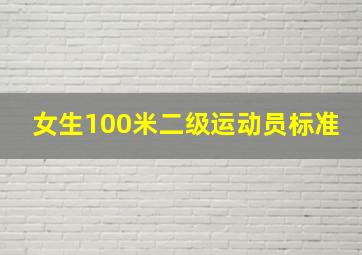 女生100米二级运动员标准