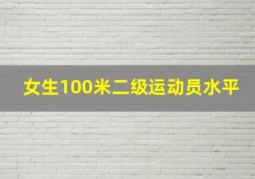 女生100米二级运动员水平