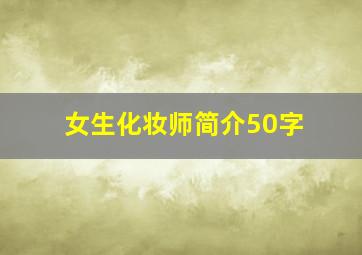 女生化妆师简介50字