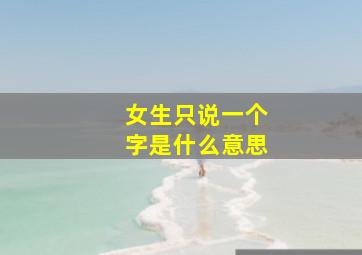 女生只说一个字是什么意思