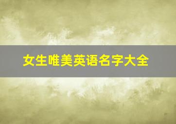 女生唯美英语名字大全