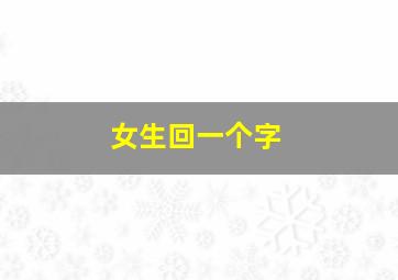 女生回一个字